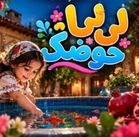 دانلود آهنگ لی لی حوضک