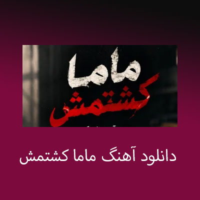 دانلود آهنگ ماما کشتمش