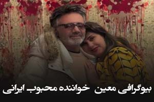 بیوگرافی معین