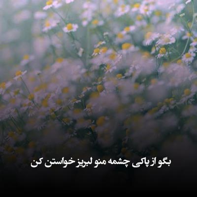 دانلود آهنگ بگو از پاکی چشمه منو لبریز خواستن کن