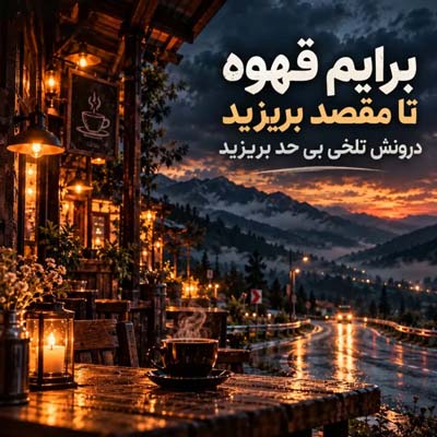 دانلود آهنگ برایم قهوه تا مقصد بریزید هوش مصنوعی