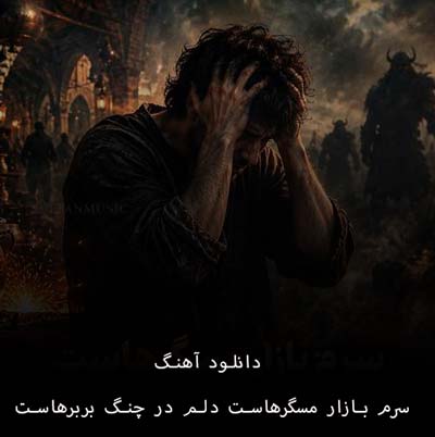 دانلود آهنگ سرم بازار مسگرهاست از هوش مصنوعی