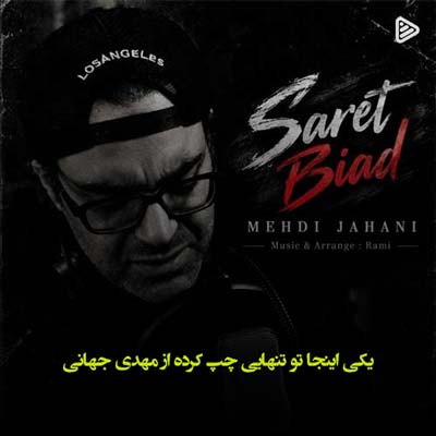 دانلود آهنگ یکی اینجا تو تنهایی چپ کرده از مهدی جهانی