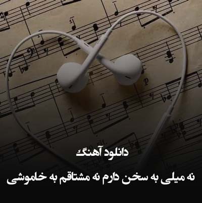دانلود آهنگ نه میلی به سخن دارم نه مشتاقم به خاموشی