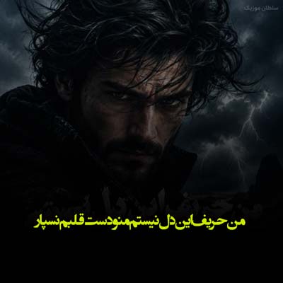 دانلود آهنگ من حریف این دل نیستم منو دست قلبم نسپار