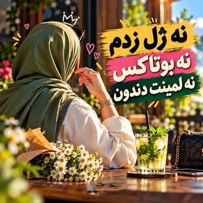 دانلود آهنگ نه ژل زدم نه بوتاکس نه لمینت دندون 