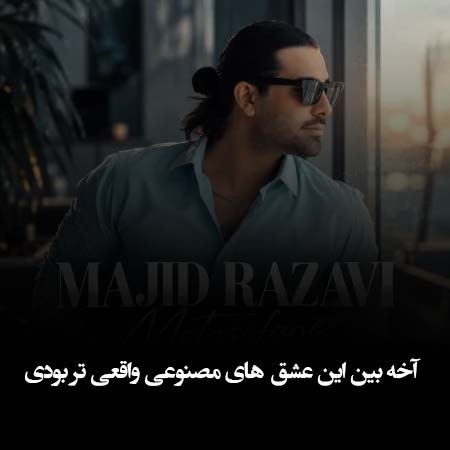 دانلود آهنگ آخه بین این عشق های مصنوعی واقعی تر بودی