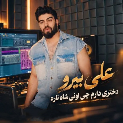دانلود آهنگ دختری دارم چی اونی شاه ناره علی بیرو