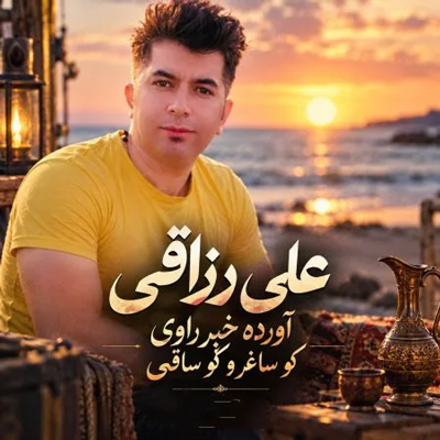دانلود آهنگ آورده خبر راوی کو ساغر و کو ساقی علی رزاقی