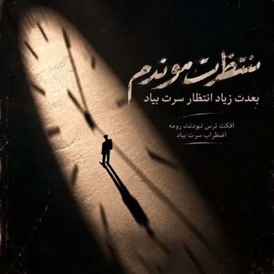 دانلود آهنگ اضطراب سرت بیاد