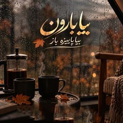 دانلود آهنگ بیا بارون بیا پاییزه باز