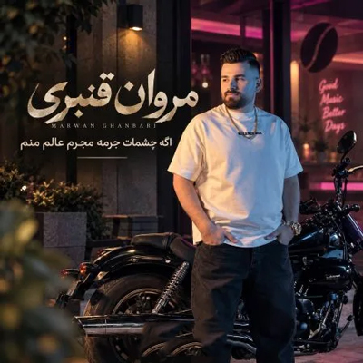 دانلود آهنگ چشمات جرمه مجرم عالم منم