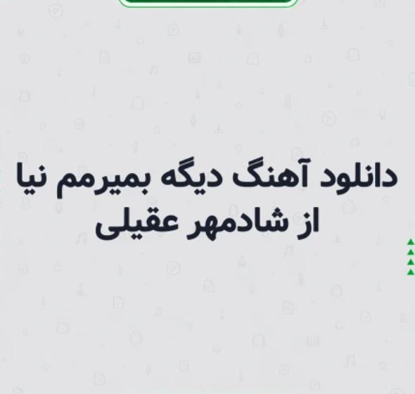 دانلود آهنگ دیگه بمیرمم نیا از شادمهر عقیلی