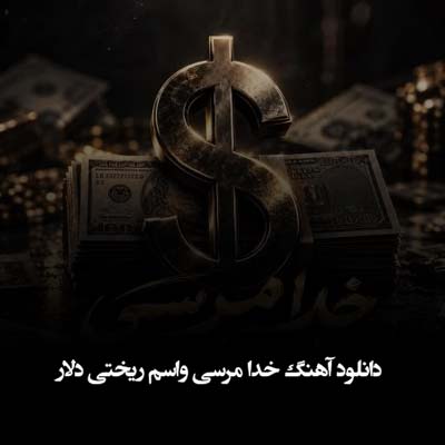 دانلود آهنگ خدا مرسی واسم ریختی دلار