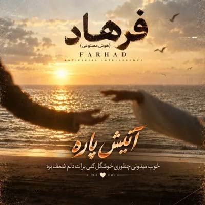 دانلود آهنگ آتیش پاره خوب میدونی چطوری خوشگل کنی