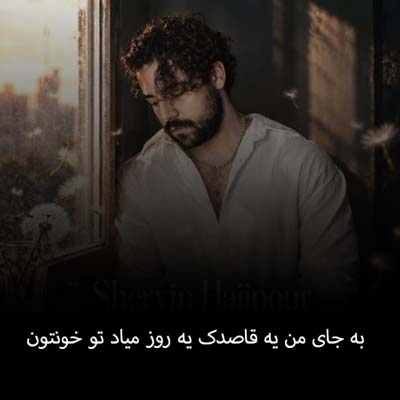 دانلود آهنگ به جای من یه قاصدک یه روز میاد تو خونتون