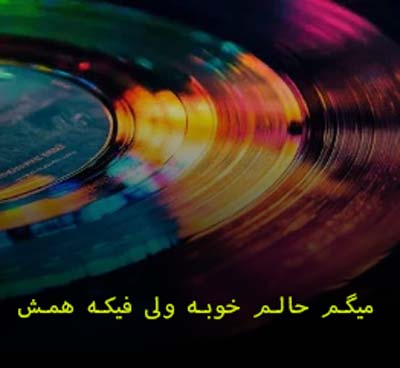 دانلود آهنگ میگم حالم خوبه ولی فیکه همش