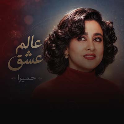 دانلود آهنگ حمیرا به نام عالم عشق