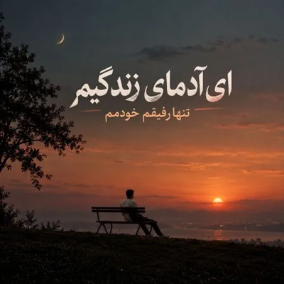 دانلود آهنگ ای ادمای زندگیم تنها رفیقم خودمم