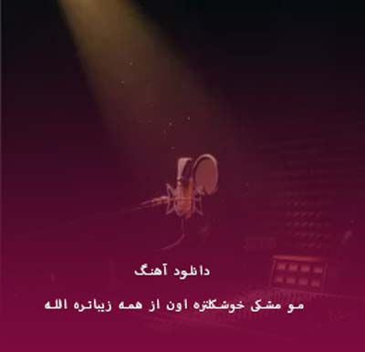 دانلود آهنگ مو مشکی خوشکلتره اون از همه زیباتره الله