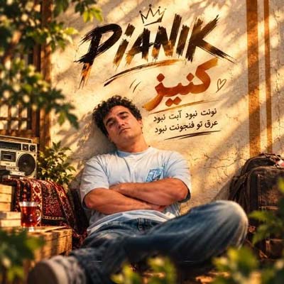 دانلود آهنگ نونت نبود آبت نبود عرق تو فنجونت نبود