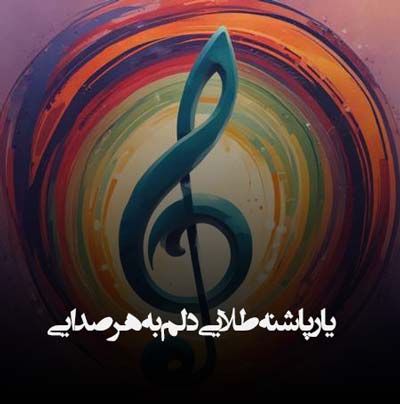 دانلود آهنگ یار پاشنه طلایی دلم به هر صدایی