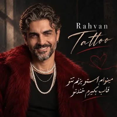دانلود آهنگ میخوام اسمتو بزنم تتو قاب بگیرم خنده اتو 