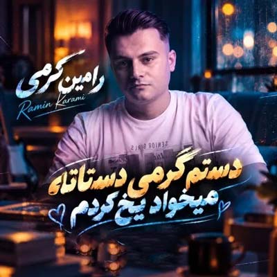 دانلود آهنگ دستم گرمی دستاته میخواد یخ کردم رامین کرمی