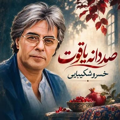 دانلود آهنگ صد دانه یاقوت خسرو شکیبایی