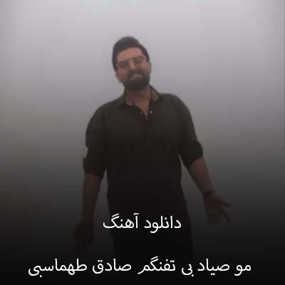 دانلود آهنگ مو صیاد بی تفنگم صادق طهماسبی