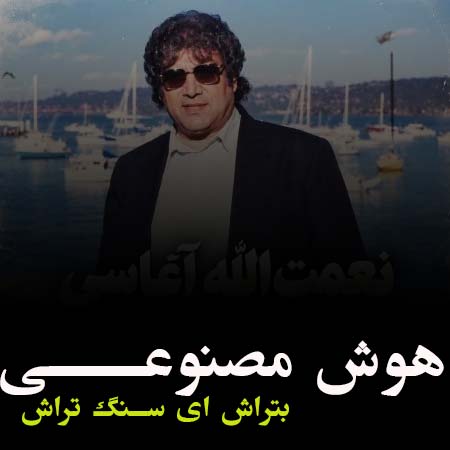 دانلود آهنگ هوش مصنوعی بتراش ای سنگ تراش