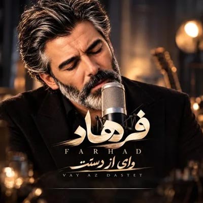 دانلود آهنگ وای از دستت فرهاد ( هوش مصنوعی )